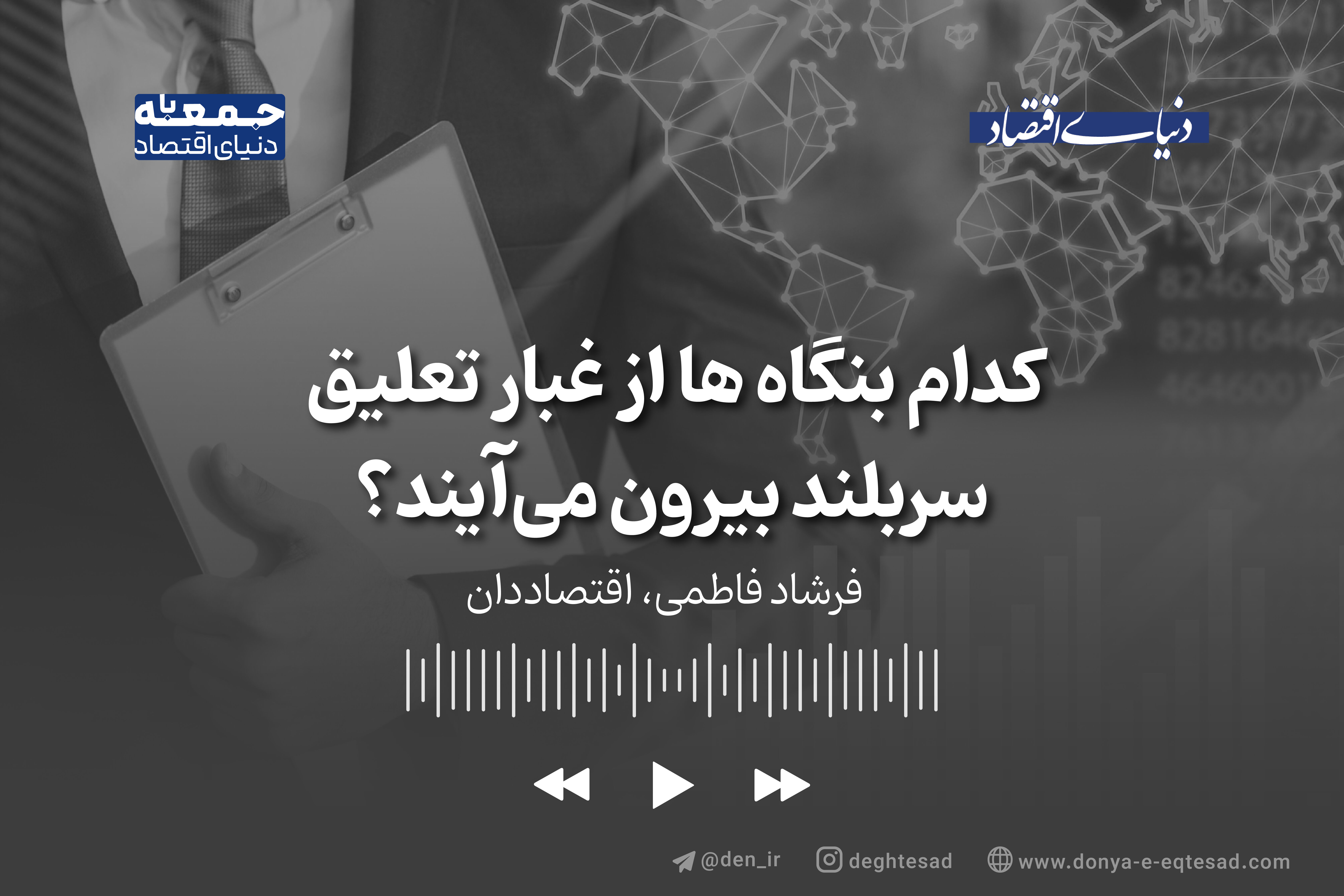 کدام بنگاه ها از غبار تعلیق سربلند بیرون می‌آیند؟ 