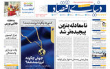 نسخه کامل شماره امروز روزنامه «دنیای‌ اقتصاد» را اینجا بخوانید 