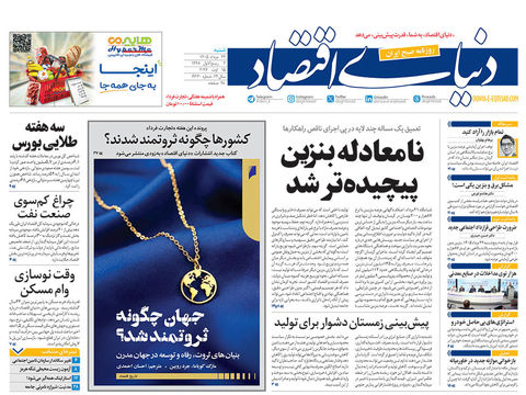 نسخه کامل شماره امروز روزنامه «دنیای‌ اقتصاد» را اینجا بخوانید 