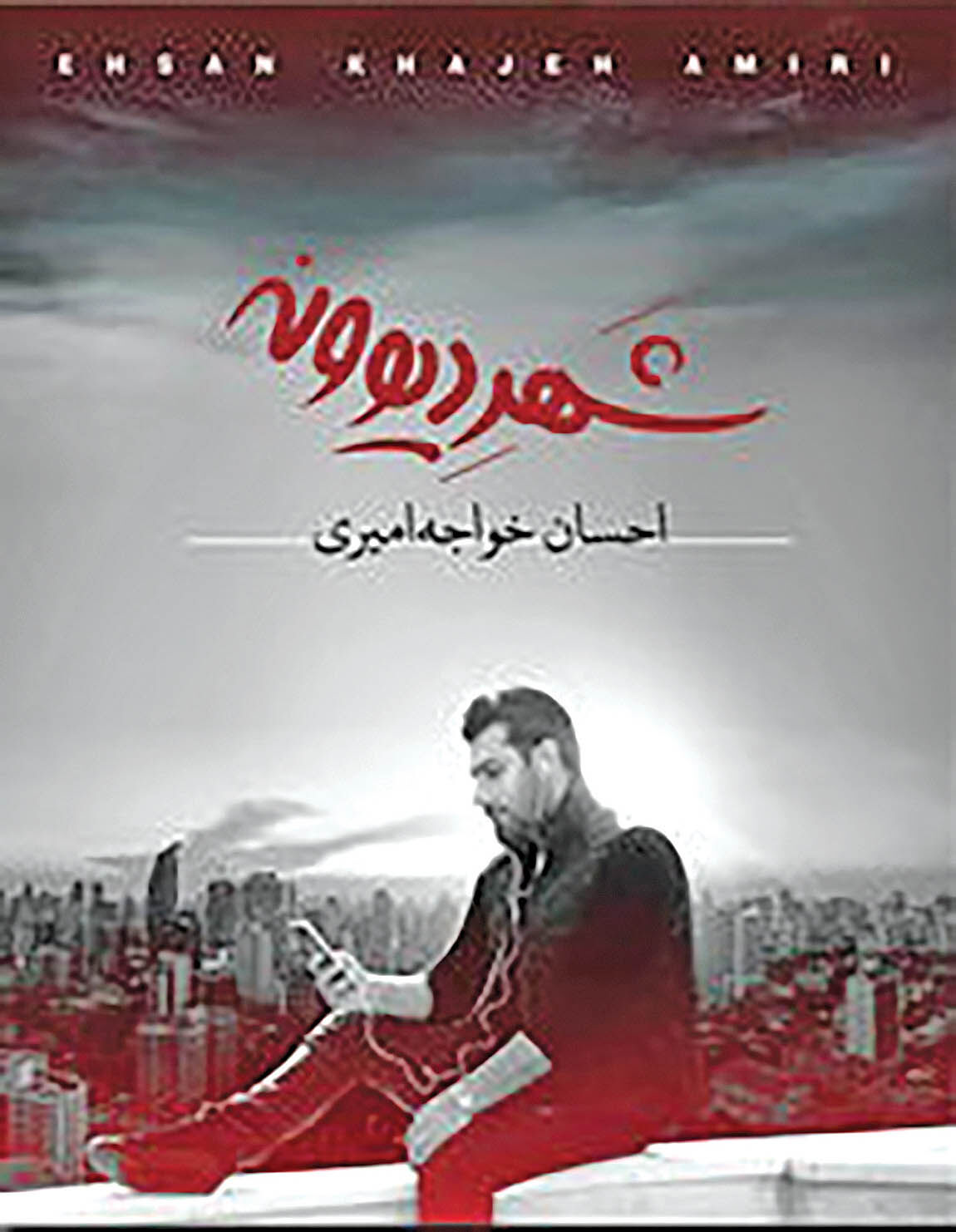 آلبوم جدید احسان خواجه امیری در بازار