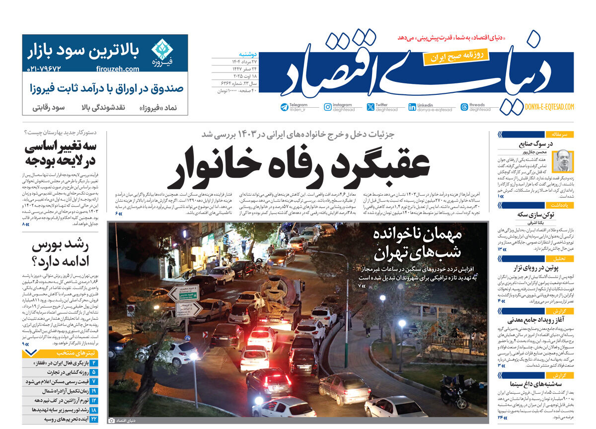 نسخه کامل شماره امروز روزنامه دنیای‌اقتصاد را اینجا بخوانید 