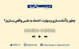 چطور با آماده‌سازی و مهارت، اعتماد به نفس واقعی بسازیم؟
