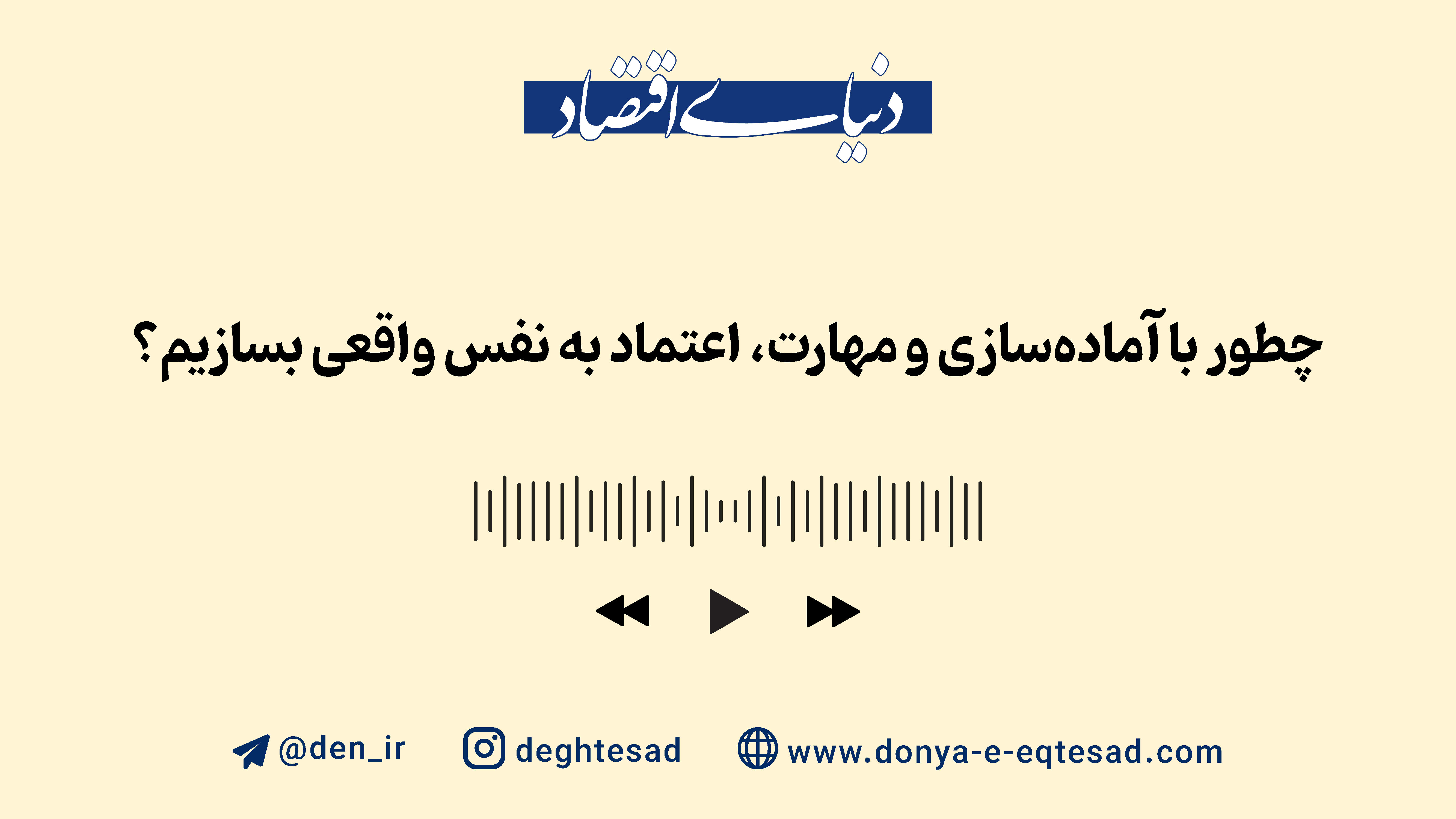 چطور با آماده‌سازی و مهارت، اعتماد به نفس واقعی بسازیم؟