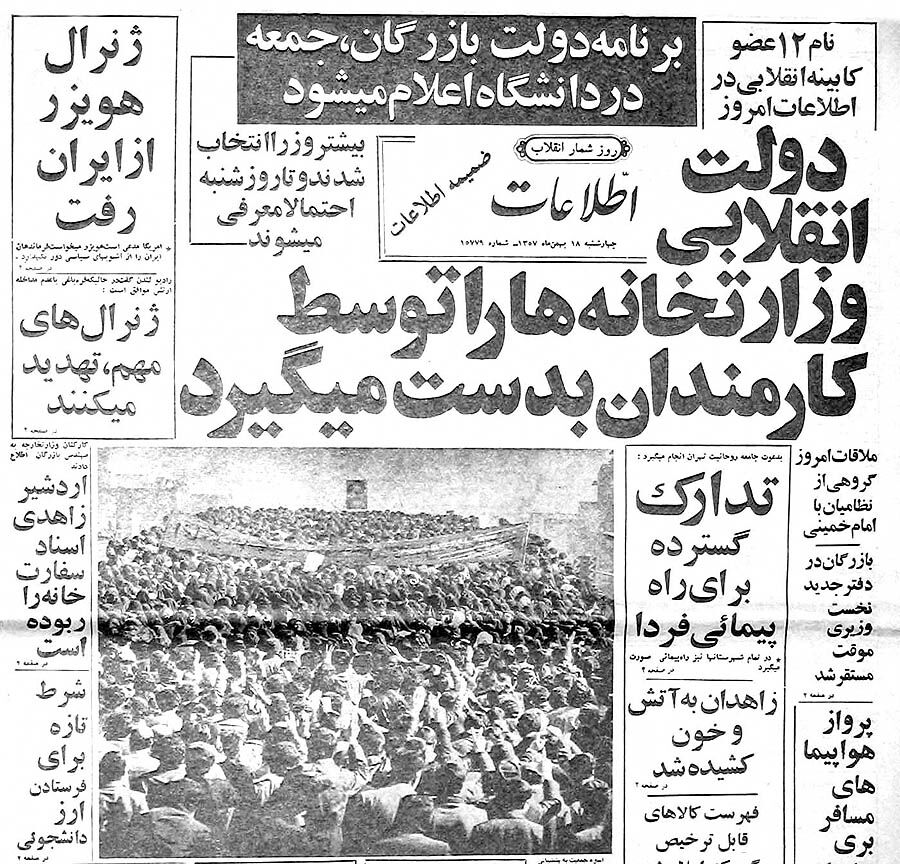 وقایع 18 بهمن ماه 1357