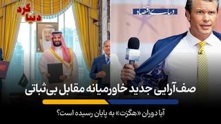 آیا دوران «هگزت» به پایان رسیده است؟