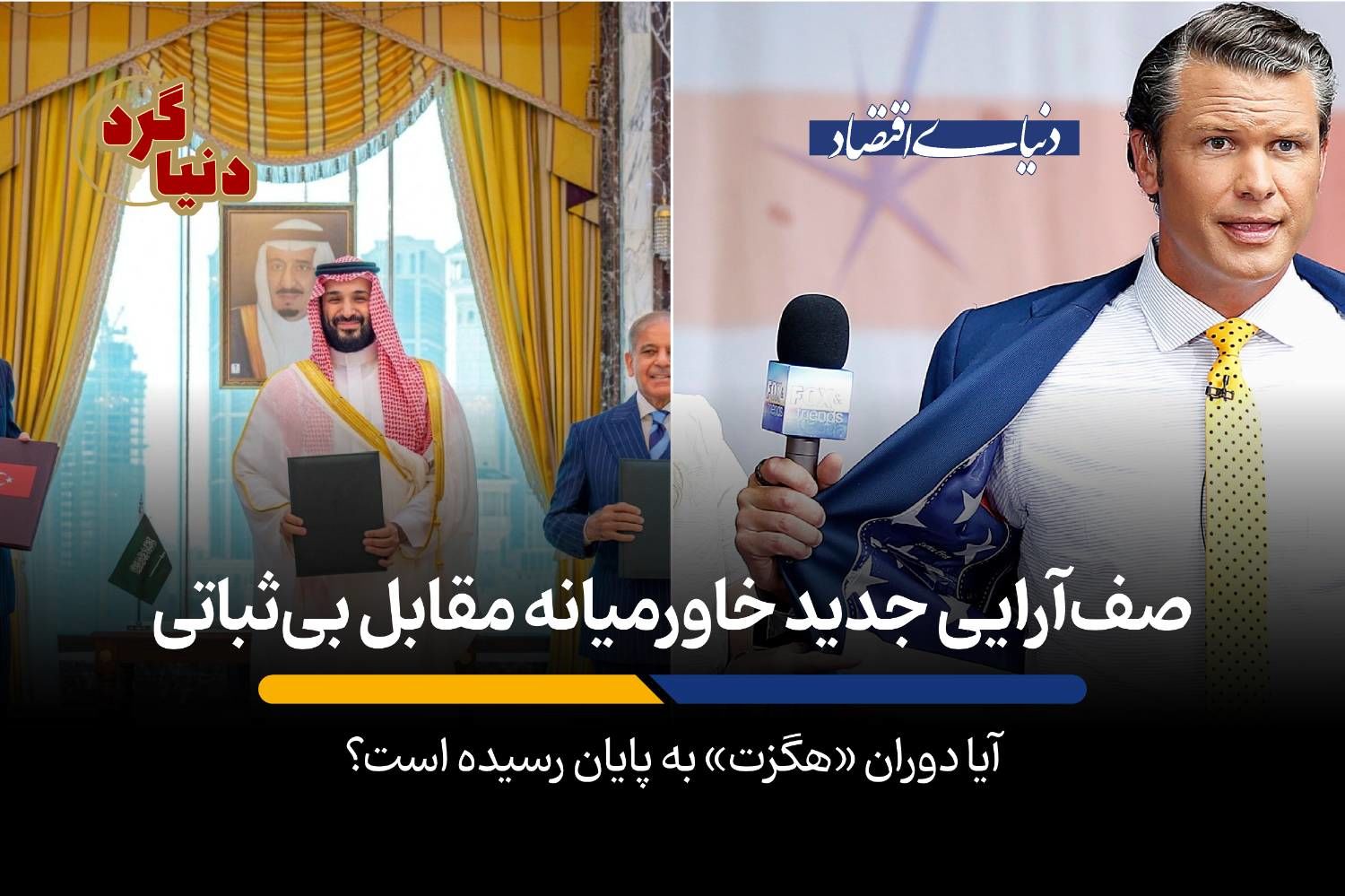 آیا دوران «هگزت» به پایان رسیده است؟