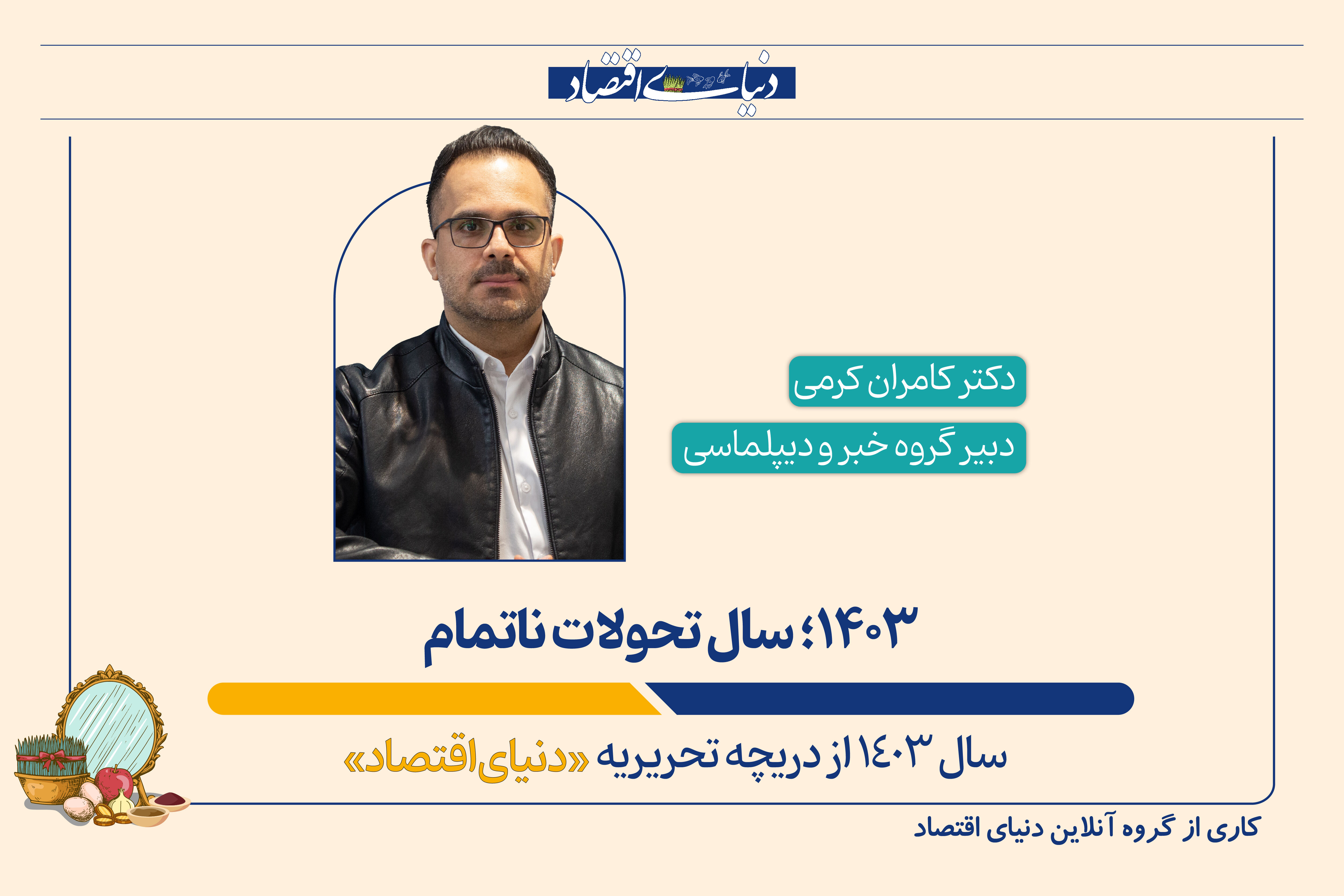 ۱۴۰۳؛ سال تحولات ناتمام