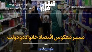 مسیر معکوس اقتصاد خانواده و دولت