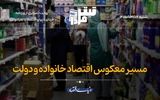 مسیر معکوس اقتصاد خانواده و دولت