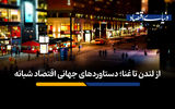 از لندن تا غٓنا