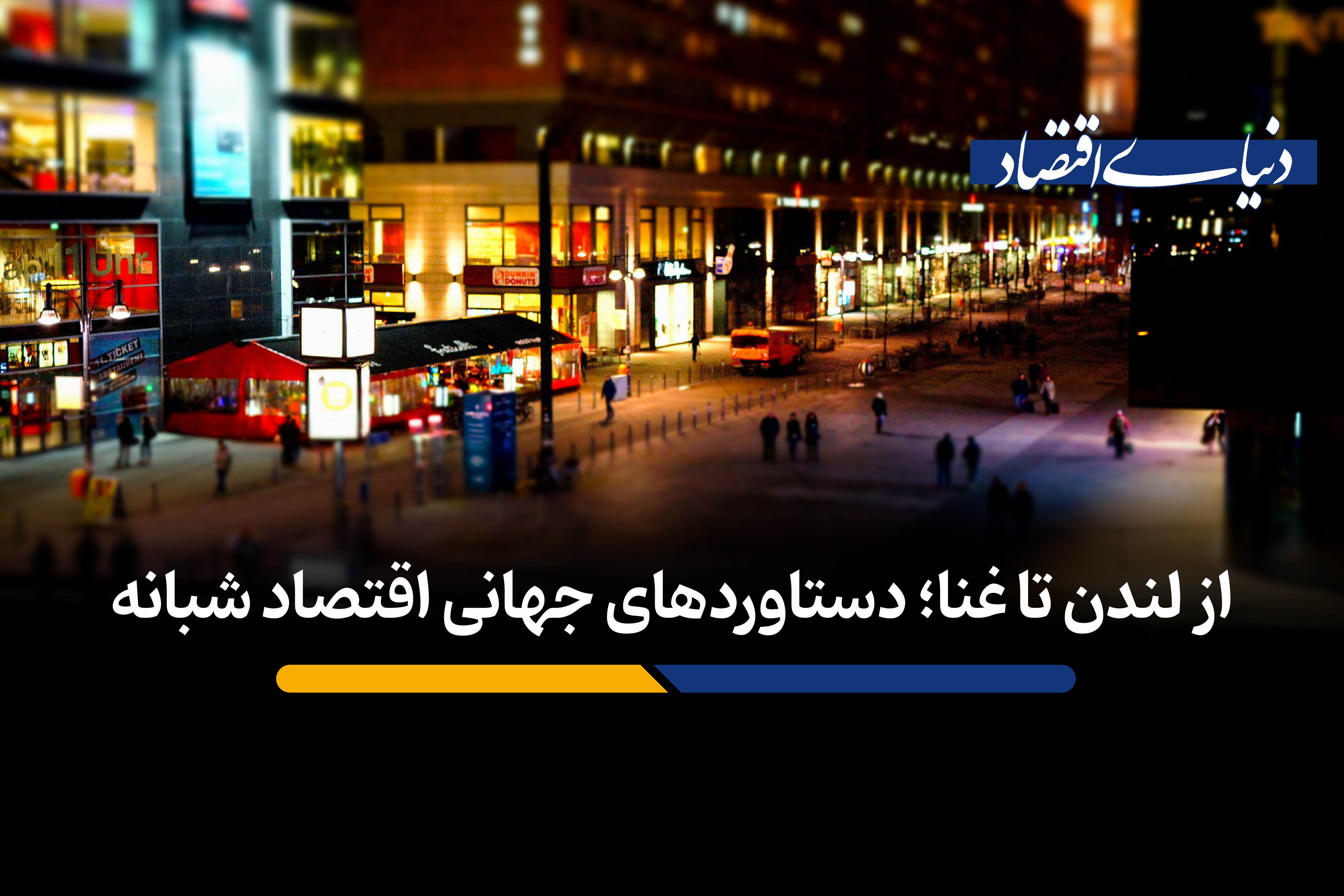 از لندن تا غٓنا