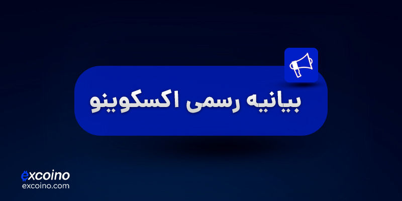 بیانیه رسمی اکسکوینو در مورد برداشتهای ریالی و رمزارزی