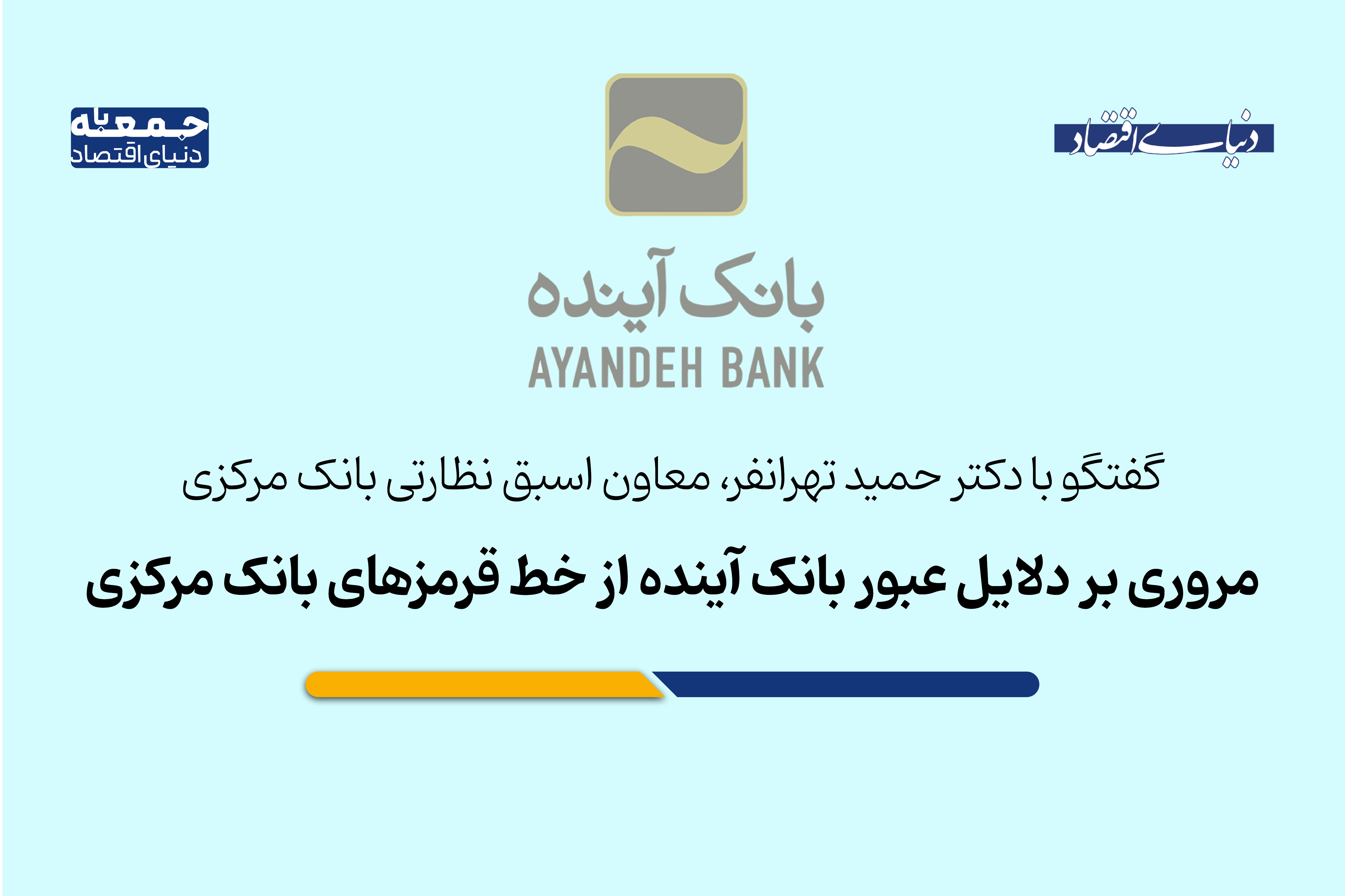 دلایل عبور بانک آینده از خط قرمزهای بانک مرکزی
