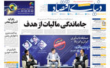 نسخه کامل شماره امروز روزنامه «دنیای‌ اقتصاد» را اینجا بخوانید