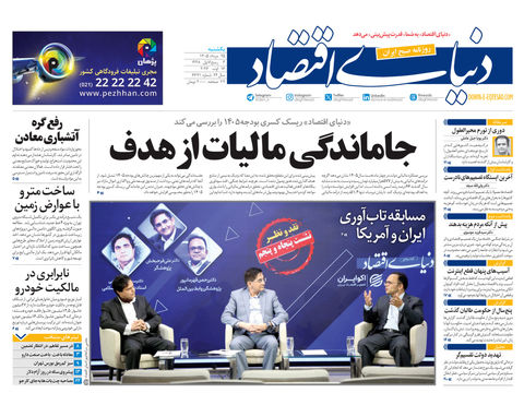 نسخه کامل شماره امروز روزنامه «دنیای‌ اقتصاد» را اینجا بخوانید
