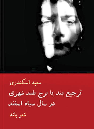 انتشار کتاب شعر ایرانی در حال و هوای کرونا 