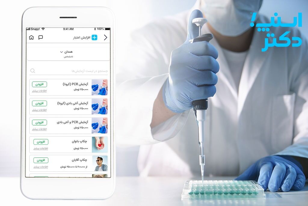 با اسنپ دکتر  خدمات پزشکی و پرستاری را در منزل دریافت کنید
