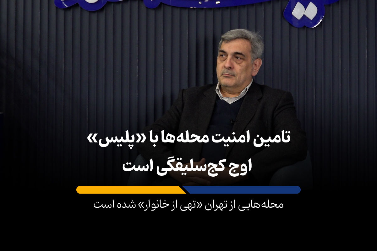 محله‌هایی از تهران حتی یک خانوار هم زندگی نمی‌کند