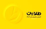 نگاهی به نکات مهم گزارش عملکرد سال ۱۴۰۳ «طلاین»