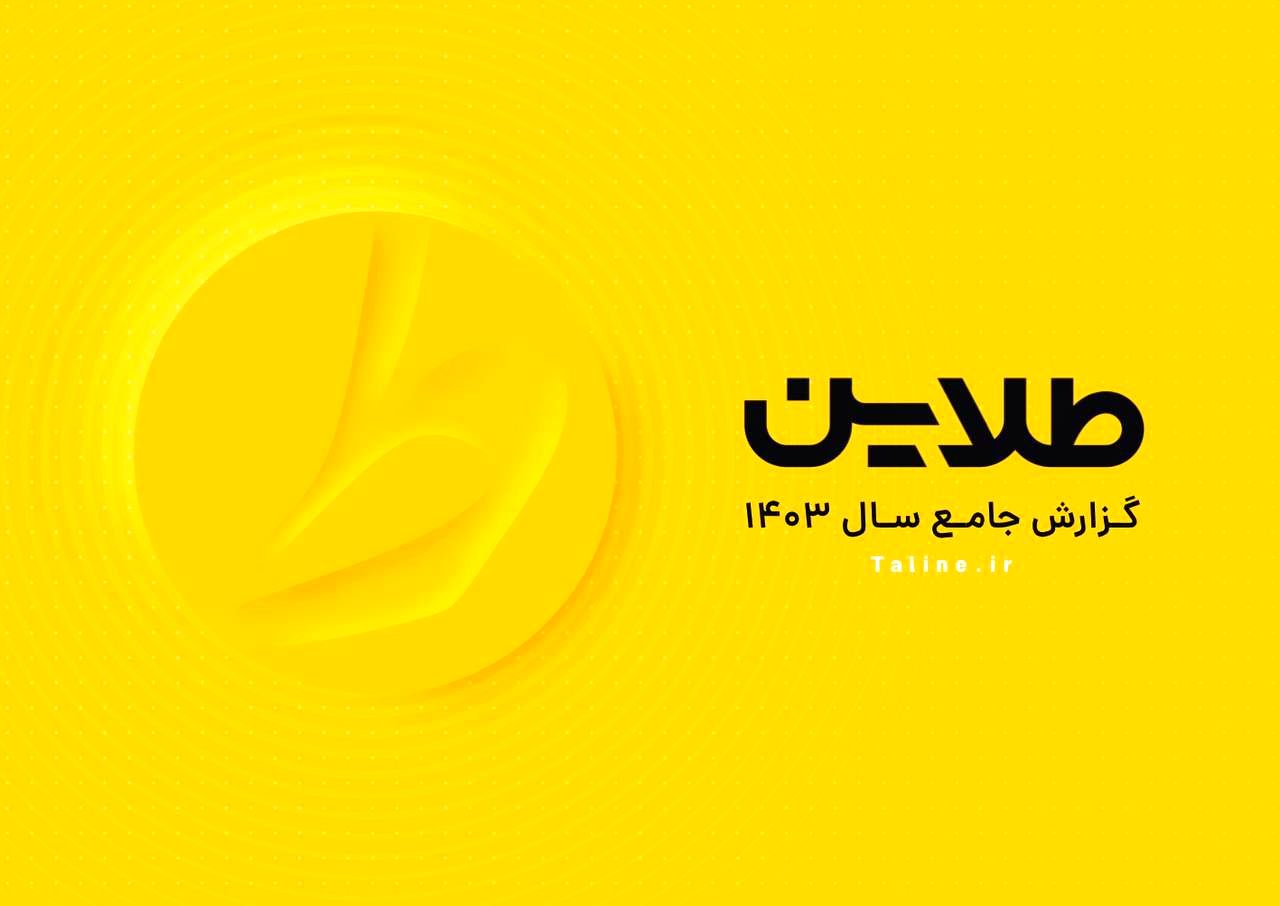 نگاهی به نکات مهم گزارش عملکرد سال 1403 «طلاین»