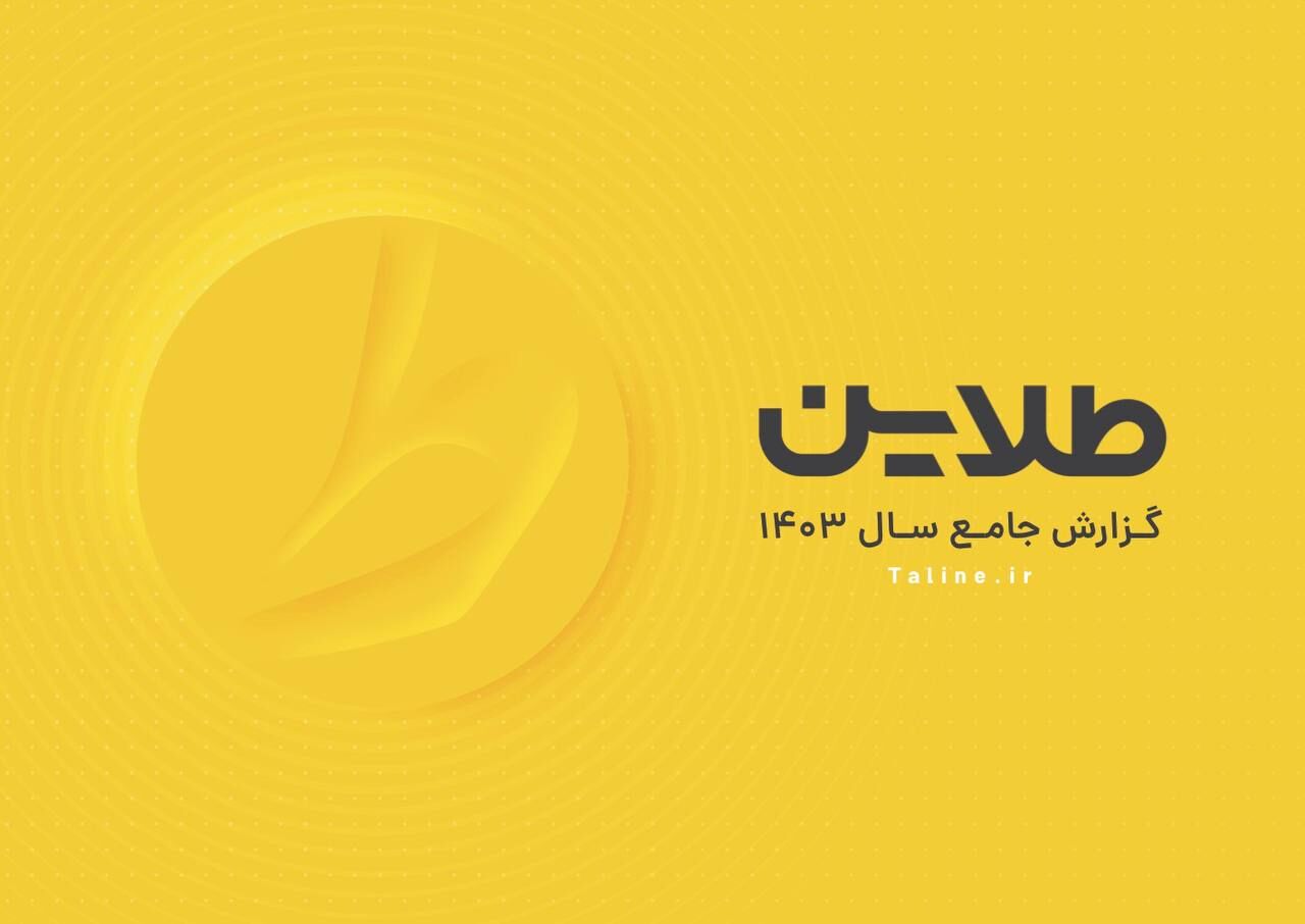 نگاهی به نکات مهم گزارش عملکرد سال ۱۴۰۳ «طلاین»