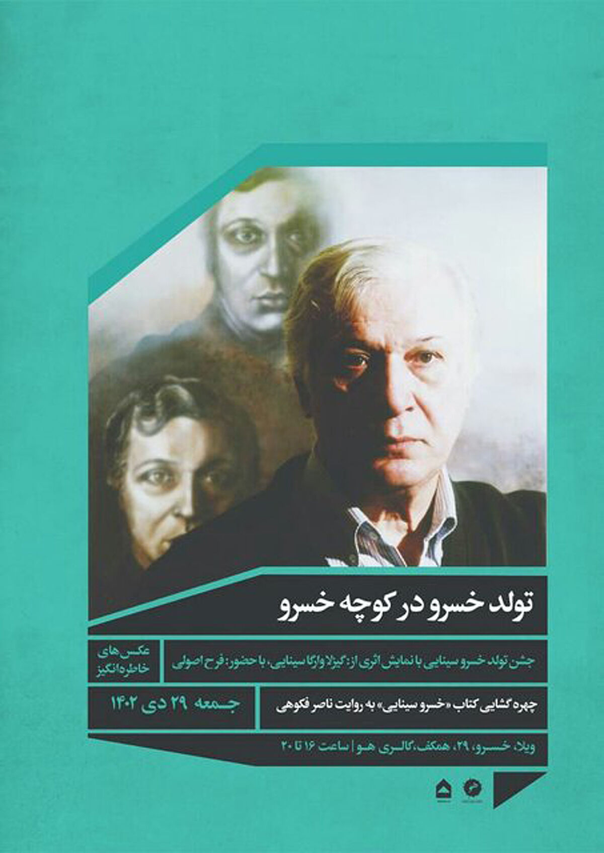 رونمایی از کتاب «خسرو سینایی» در گالری هو