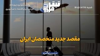 مقصد جدید متخصصان ایران