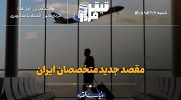 مقصد جدید متخصصان ایران