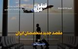 مقصد جدید متخصصان ایران