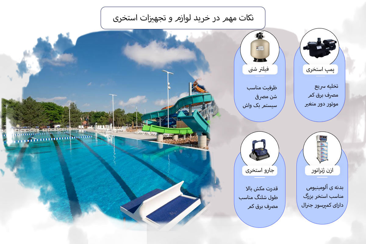 نکات مهم در خرید لوازم و تجهیزات استخری
