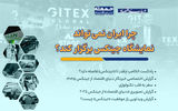 چرا ایران نمی‌تواند نمایشگاه «جیتکس» برگزار کند؟