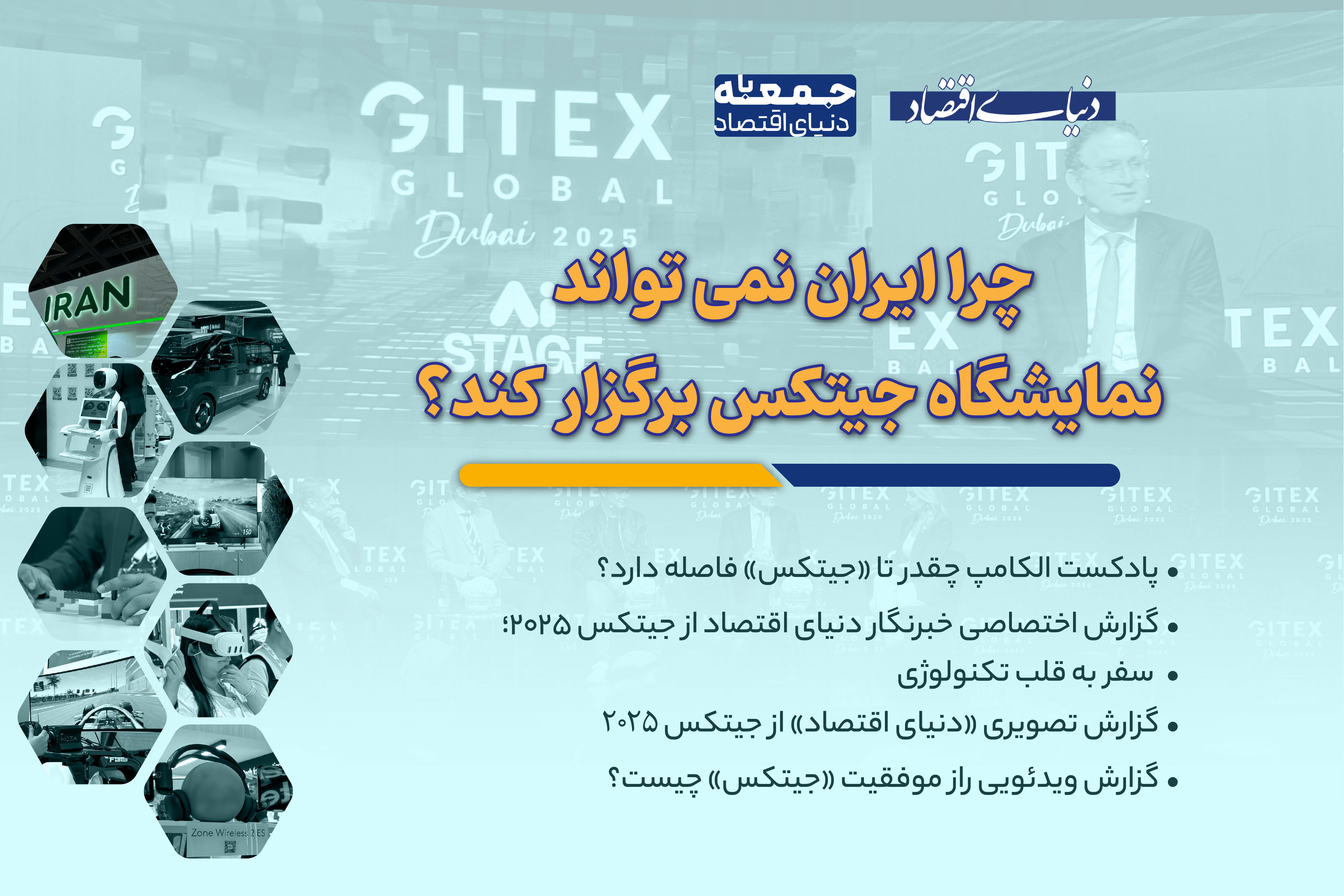 چرا ایران نمی‌تواند نمایشگاه «جیتکس» برگزار کند؟