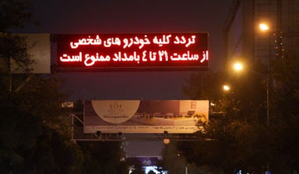 ساعت منع تردد شبانه تغییر می کند؟