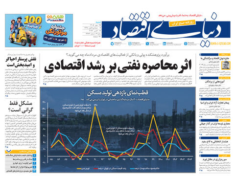 نسخه کامل شماره امروز روزنامه «دنیای‌ اقتصاد» را اینجا بخوانید
