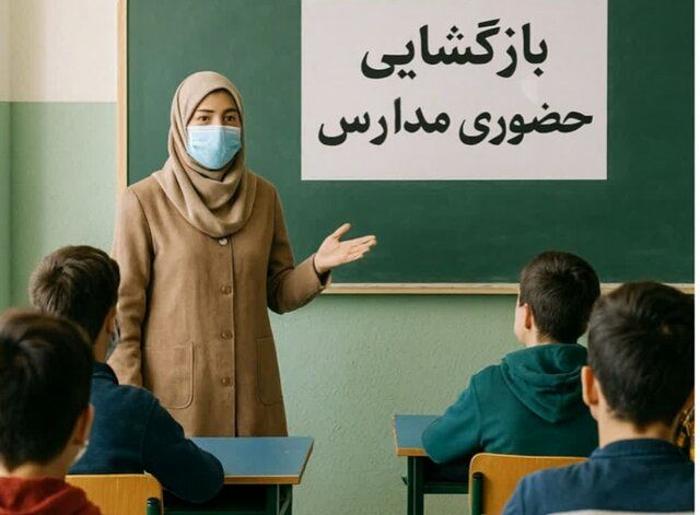 اطلاعیه مهم؛ بازگشایی حضوری مدارس در این استان + جزئیات
