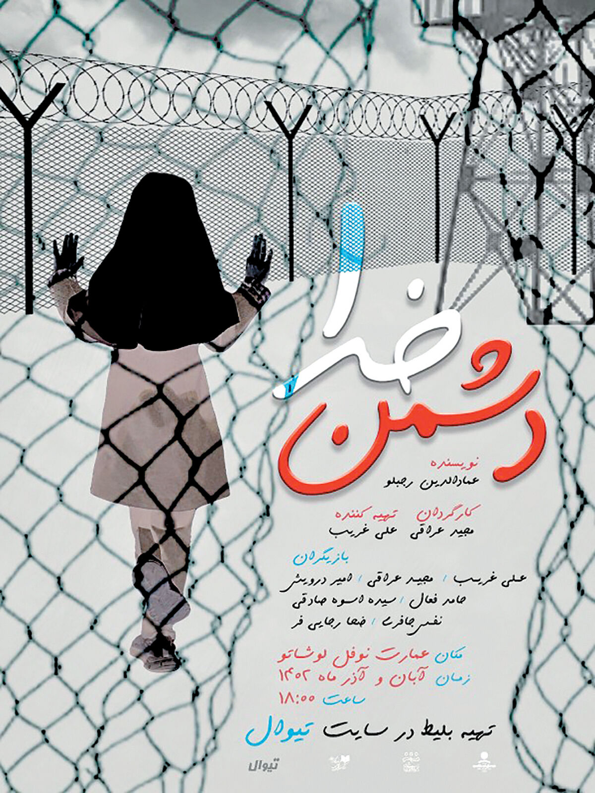 نمایش «دُشمنِ خدا» به تئاتر شهر رسید