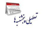 تعطیلی پنج‌شنبه‌ها به ایستگاه آخر می‌رسد؟