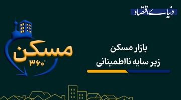 بازار مسکن زیر سایه نااطمینانی