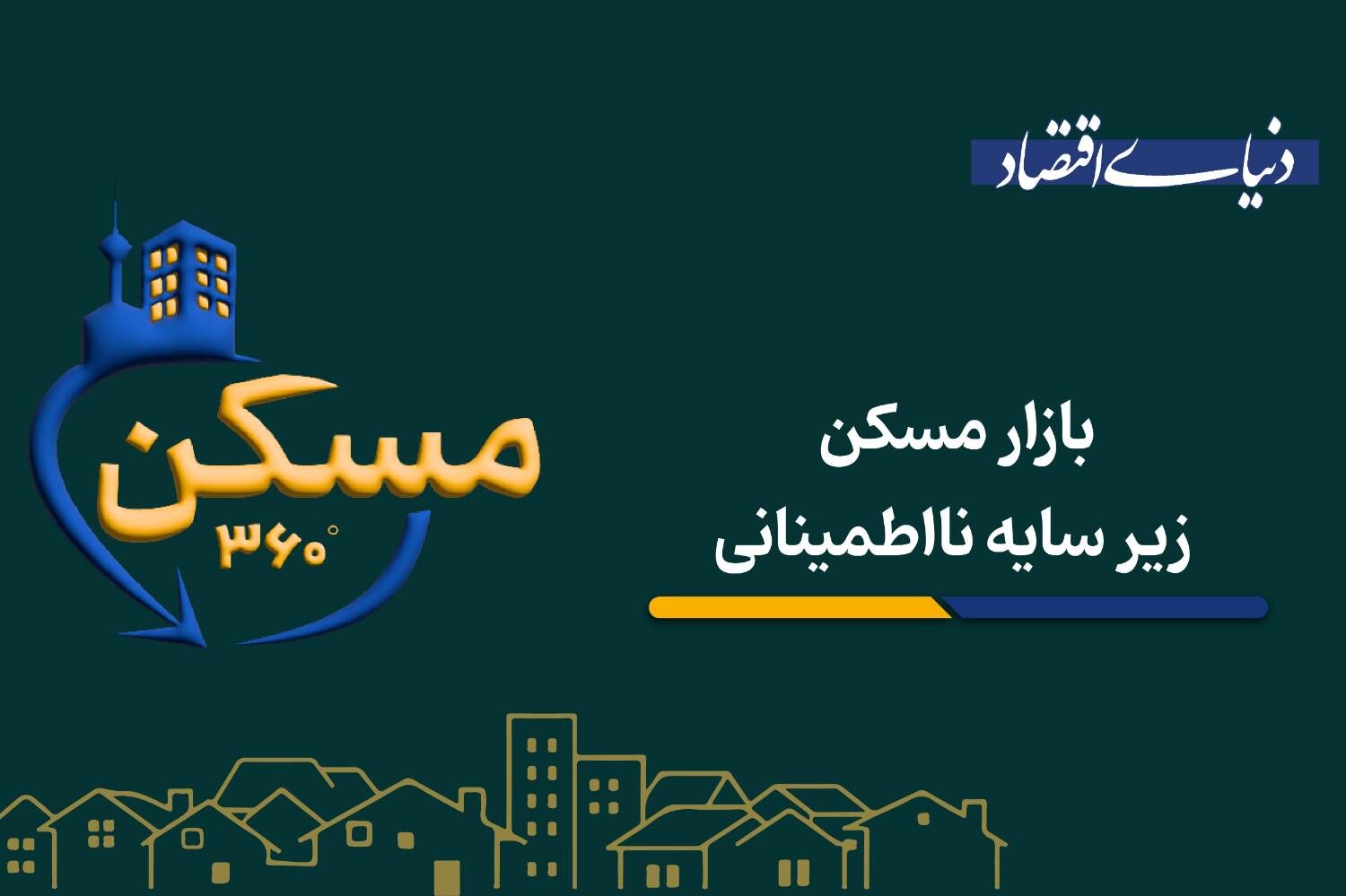 بازار مسکن زیر سایه نااطمینانی
