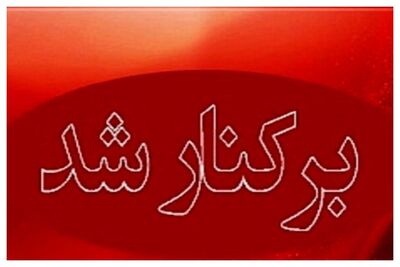 مدیر آموزش و پرورش بشاگرد عزل شد/ ماجرا چه بود؟