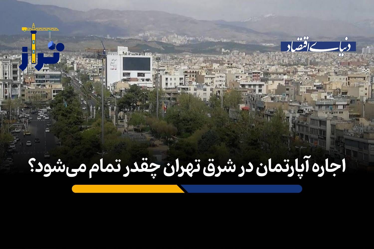 اجاره آپارتمان در شرق تهران چقدر تمام می‌شود؟