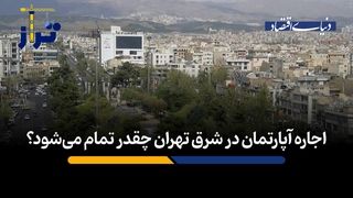 اجاره آپارتمان در شرق تهران چقدر تمام می‌شود؟