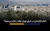 اجاره آپارتمان در شرق تهران چقدر تمام می‌شود؟