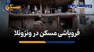 فروپاشی مسکن در ونزوئلا 