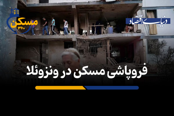 فروپاشی مسکن در ونزوئلا 