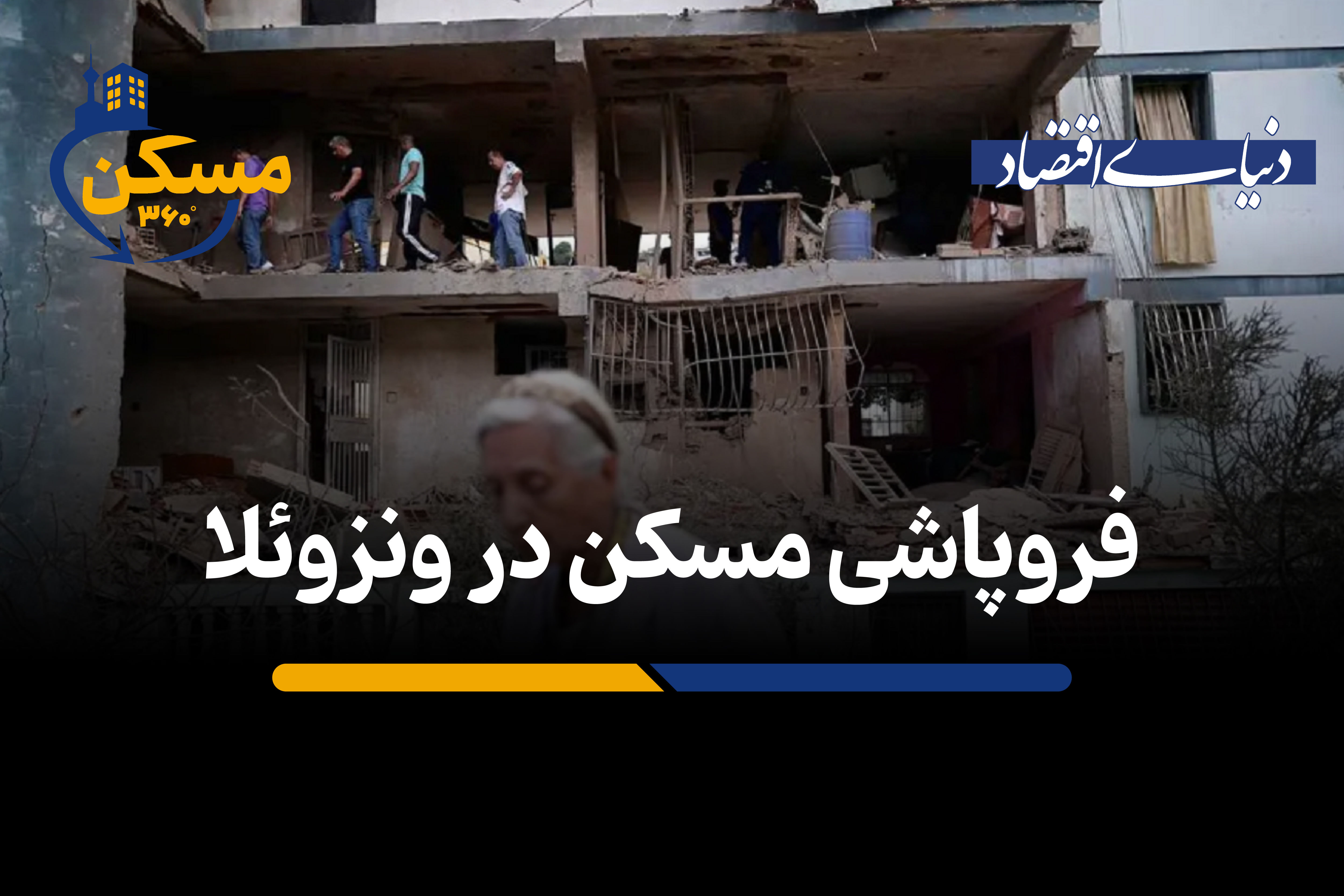 فروپاشی مسکن در ونزوئلا 