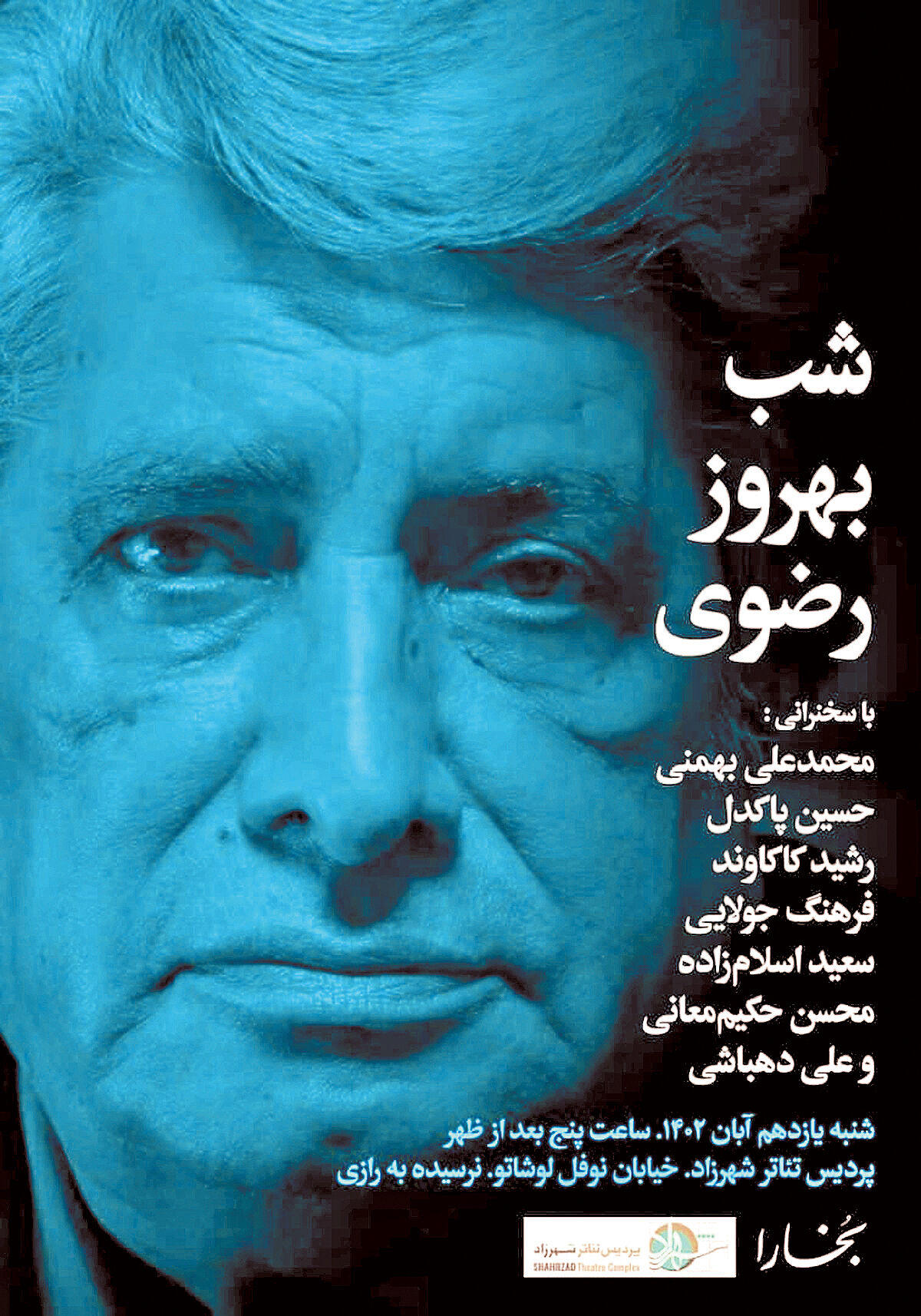 «شب بهروز رضوی» در بخارا