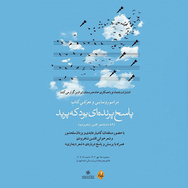 رونمایی از کتاب جدید افشین شاهرودی در خانه هنرمندان