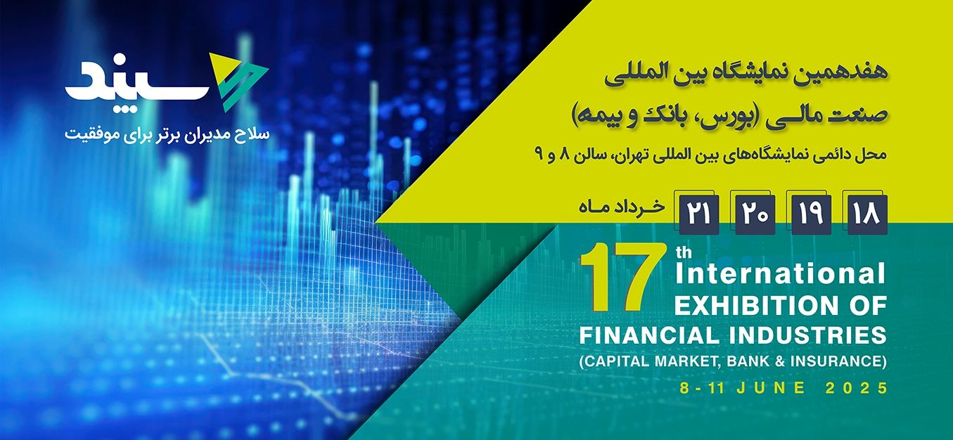 از داده تا تصمیم: فرصت مدیران مالی در نمایشگاه صنعت مالی ۱۴۰۴