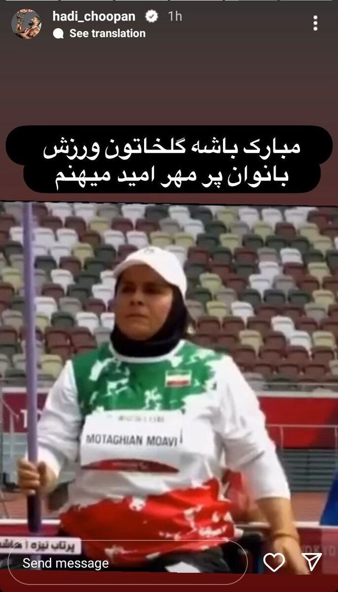 پیام احساسی هادی چوپان برای ورزشکار خانم+عکس